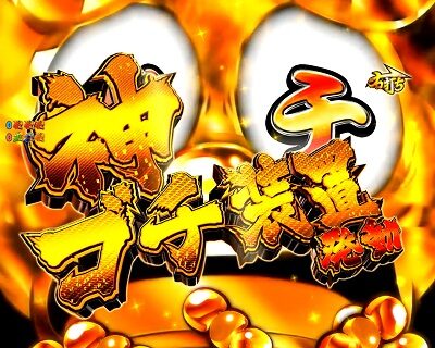 P黄門ちゃま 神盛2 開始後、まずは10R分(約1500個分)の出玉を獲得