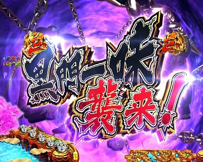 P黄門ちゃま 神盛2 【黒門一味襲来リーチ】