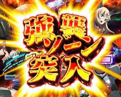 Pストライクウィッチーズ2 【ZONE演出】