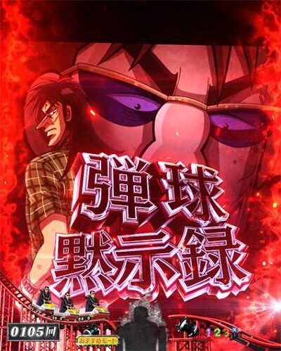 Cの衝撃!!P弾球黙示録カイジ5電撃チャージ和也Ver. 【背景変化予告】