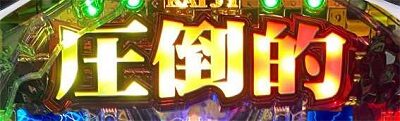 Cの衝撃!!P弾球黙示録カイジ5電撃チャージ和也Ver. 【圧倒的チャレンジ】