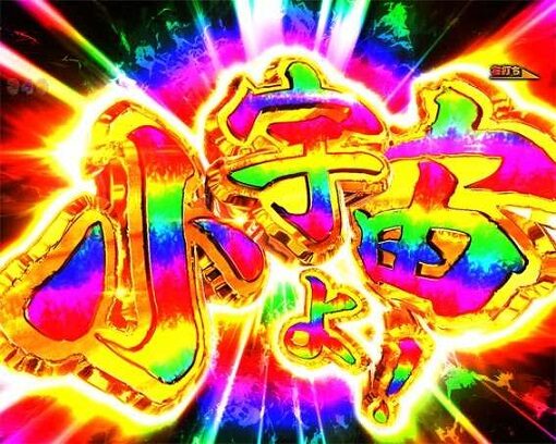 P聖闘士星矢 超流星 星矢ゴールドver.92% 青銅モード中の演出