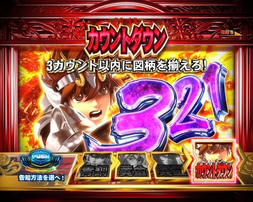 P聖闘士星矢 超流星 星矢ゴールドver.92% 【カウントダウンモード】
