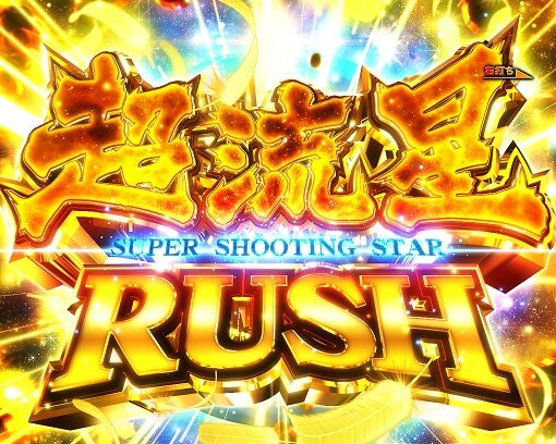 P聖闘士星矢 超流星 星矢ゴールドver.92% 【超流星RUSH】