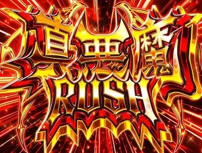 Pデビルマン～疾風迅雷～ 129ver. 【真悪魔RUSH】