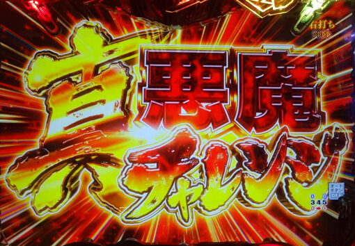 Pデビルマン～疾風迅雷～ 129ver. 【真悪魔チャレンジ】
