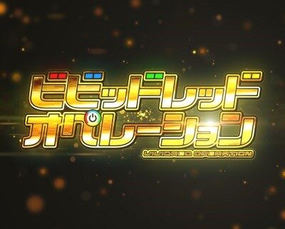 PAビビッドレッド・オペレーションSweetもも99ver. ビビッドレッド・オペレーションリーチ