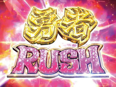 P結城友奈は勇者であるALLRUSH 【勇者RUSH】