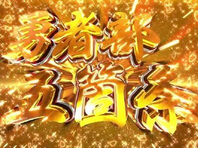 P結城友奈は勇者であるALLRUSH 【五箇条チャンス】