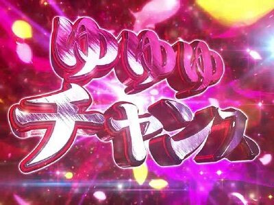 P結城友奈は勇者であるALLRUSH 【ゆゆゆチャンス】