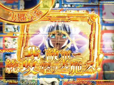 P結城友奈は勇者であるALLRUSH GCAa 【名言カットイン予告】