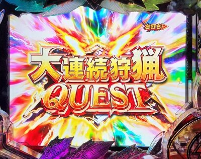 Pモンスターハンターダブルクロス 連続狩猟ver. 【大連続狩猟QUEST】