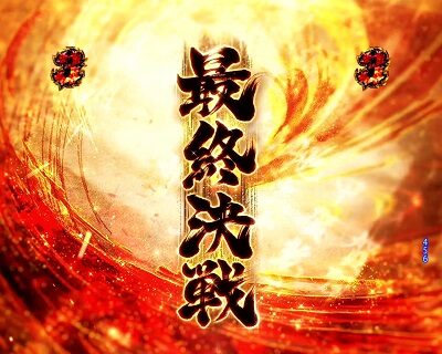 P真バジリスク～甲賀忍法帖～ 【最終決戦】
