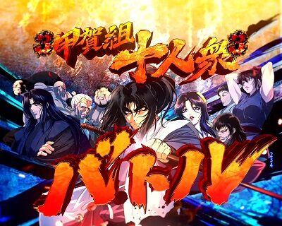 P真バジリスク～甲賀忍法帖～ 【甲賀組十人衆バトル】