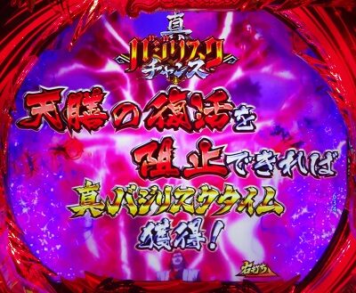 P真バジリスク～甲賀忍法帖～ 【真バジリスクチャンス】