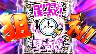 パチスロ ロリクラ☆ほーるど！ 第1停止時に愛セリフが発生すればボーナス当選濃厚