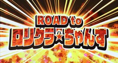 パチスロ ロリクラ☆ほーるど！ 【ROAD to ロリクラ☆ちゃんす】