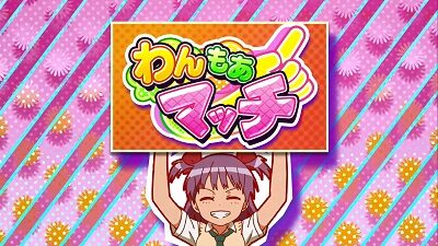 パチスロ ロリクラ☆ほーるど！ 【わんもあマッチ】