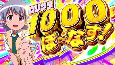 パチスロ ロリクラ☆ほーるど！ ロリクラ☆1000ぼーなす