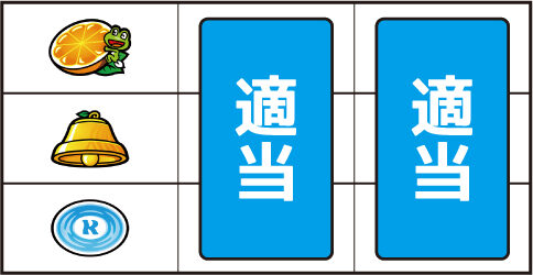 スターパルサー ▼左リール上段にオレンジ停止時