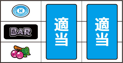 スターパルサー ▼左リール上 or 下段にチェリー停止時