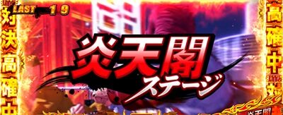 鬼浜爆走紅蓮隊 激闘謳歌編 銀世界ステージ