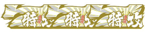 鬼浜爆走紅蓮隊 激闘謳歌編 払い出し枚数