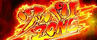 鬼浜爆走紅蓮隊 激闘謳歌編 ツッパリZONE
