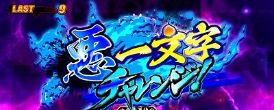 鬼浜爆走紅蓮隊 激闘謳歌編 悪一文字