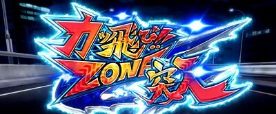 鬼浜爆走紅蓮隊 激闘謳歌編 【カッ飛びゾーン】
