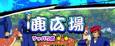 鬼浜爆走紅蓮隊 激闘謳歌編 鹿広場