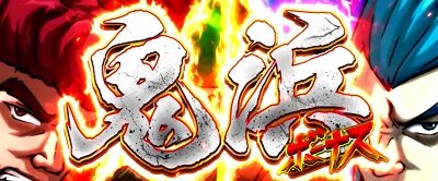 鬼浜爆走紅蓮隊 激闘謳歌編 鬼浜ボーナス