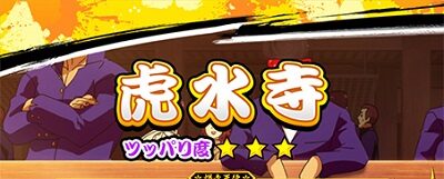 鬼浜爆走紅蓮隊 激闘謳歌編 鹿広場