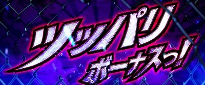 鬼浜爆走紅蓮隊 激闘謳歌編 ツッパリボーナス