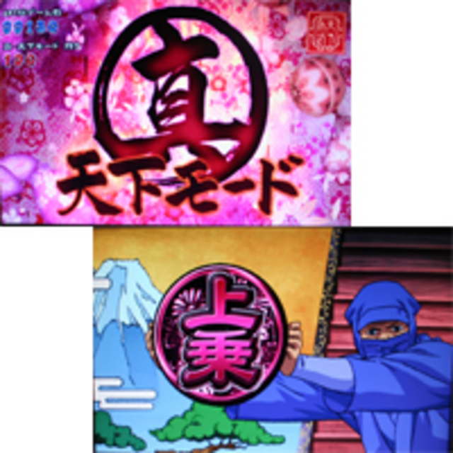天下布武2 真・天下モード（ART）