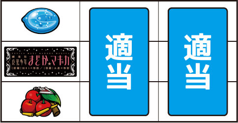 SLOT劇場版 魔法少女まどか☆マギカ[前編]始まりの物語／[後編]永遠の物語 ▼左リール下段にチェリー停止時