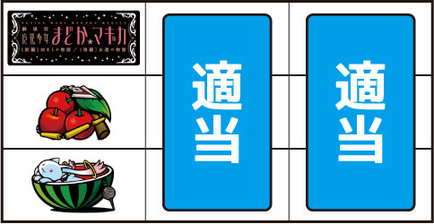 SLOT劇場版 魔法少女まどか☆マギカ[前編]始まりの物語／[後編]永遠の物語 ▼左リール中段にチェリー停止時
