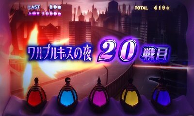 SLOT劇場版 魔法少女まどか☆マギカ[前編]始まりの物語／[後編]永遠の物語 【終了時のEPB抽選】