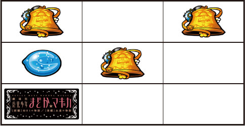 SLOT劇場版 魔法少女まどか☆マギカ[前編]始まりの物語／[後編]永遠の物語 【強ベル】