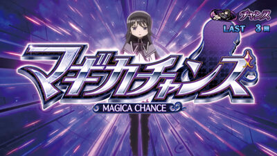 SLOT劇場版 魔法少女まどか☆マギカ[前編]始まりの物語／[後編]永遠の物語 マギカチャンス