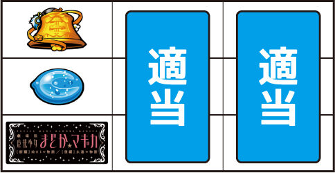 SLOT劇場版 魔法少女まどか☆マギカ[前編]始まりの物語／[後編]永遠の物語 ▼左リール下段にBAR停止時