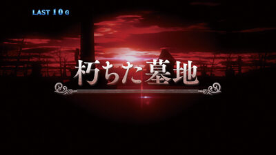SLOT劇場版 魔法少女まどか☆マギカ[前編]始まりの物語／[後編]永遠の物語 朽ちた墓地