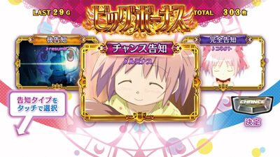SLOT劇場版 魔法少女まどか☆マギカ[前編]始まりの物語／[後編]永遠の物語 ビッグボーナス