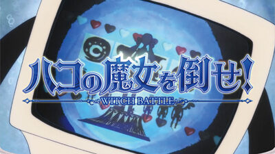 SLOT劇場版 魔法少女まどか☆マギカ[前編]始まりの物語／[後編]永遠の物語 【魔女バトルについて】