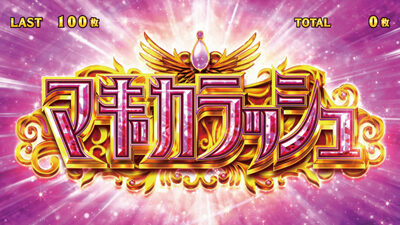 SLOT劇場版 魔法少女まどか☆マギカ[前編]始まりの物語／[後編]永遠の物語 マギカラッシュ