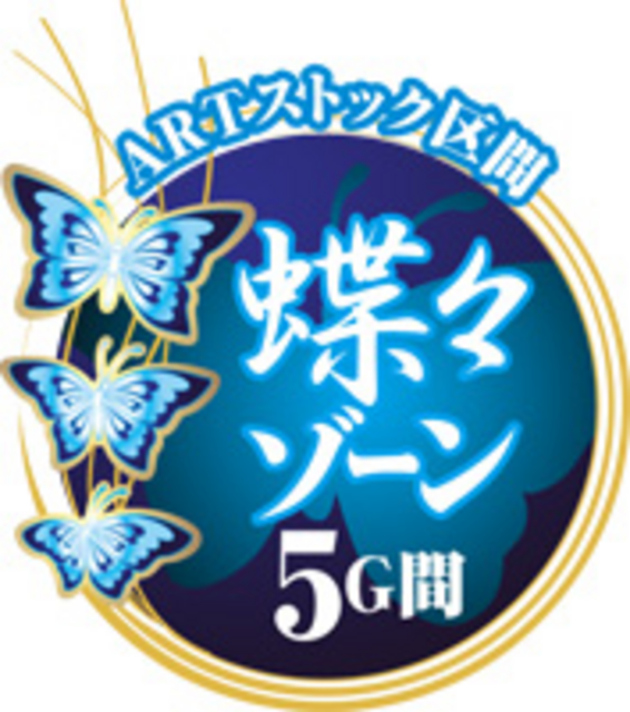 蝶々乱舞 蝶々ゾーン