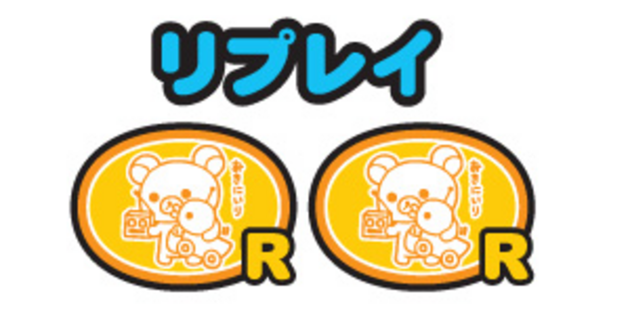 ハネスロリラックマ 同時当選
