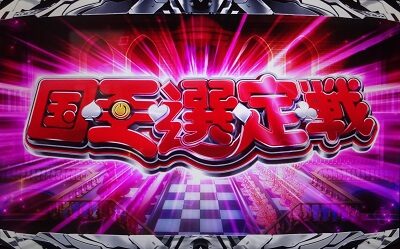 ノーゲーム・ノーライフ THE SLOT 【国王選定戦】