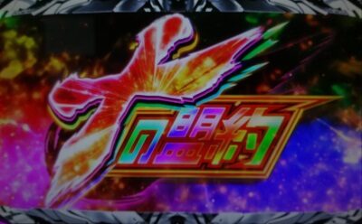 ノーゲーム・ノーライフ THE SLOT 十の盟約