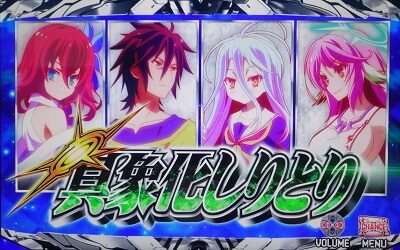ノーゲーム・ノーライフ THE SLOT 具象化しりとり
